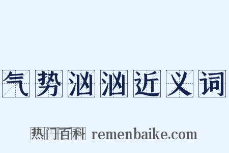 气势汹汹近义词是什么意思的图片